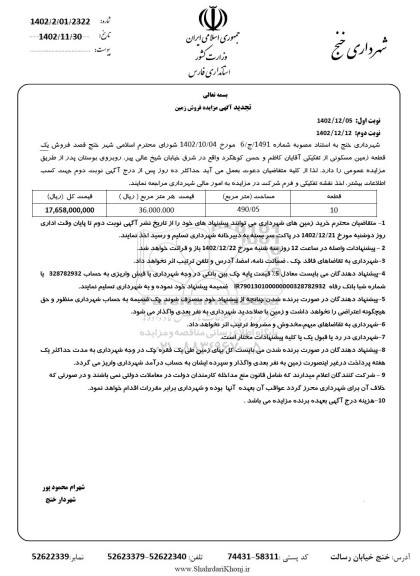 تجدید مزایده فروش یک قطعه زمین مسکونی