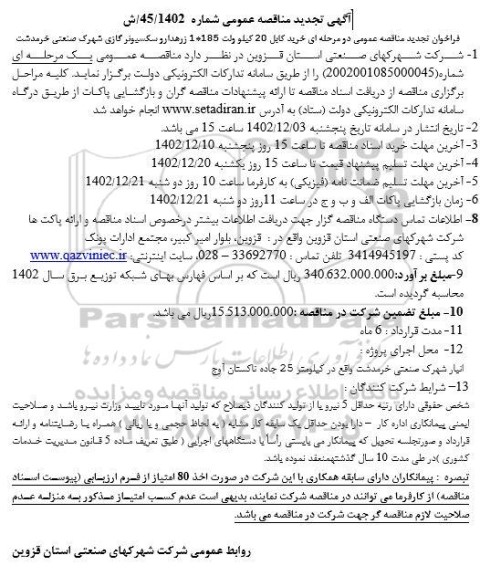 تجدید مناقصه عمومی خرید کابل 20 کیلو ولت 185 * 1 زرهدار و سکسیونر گازی 