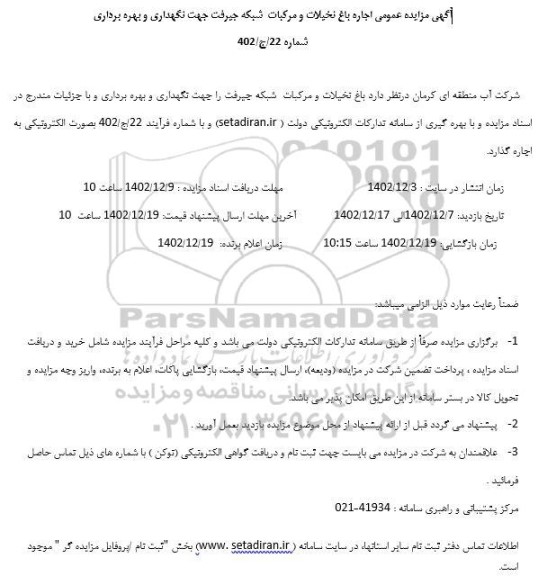 مزایده عمومی اجاره باغ نخیلات و مرکبات شبک