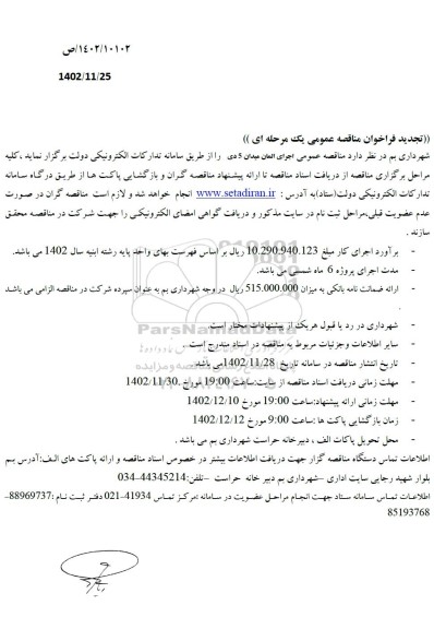 مناقصه اجرای المان میدان 5 دی -تجدید 