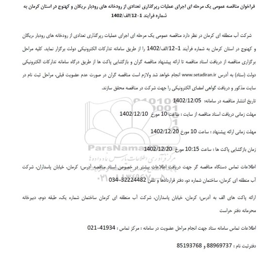 مناقصه اجرای عملیات رپر گذاری تعدادی از رودخانه ها