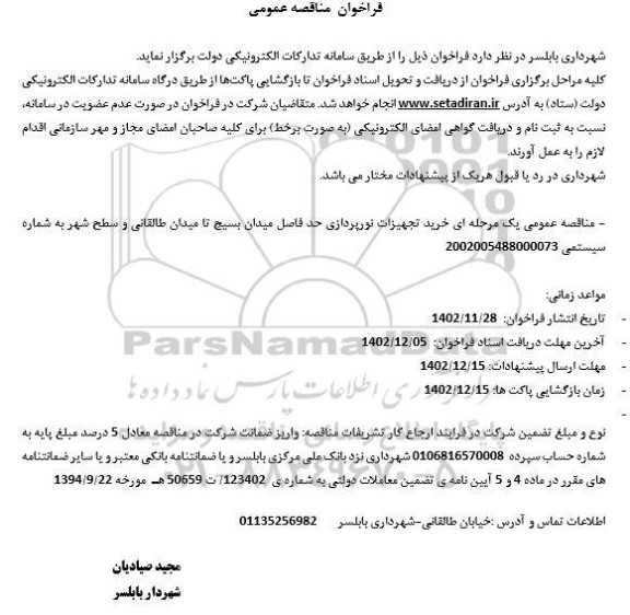 فراخوان مناقصه خرید تجهیزات نورپردازی ...