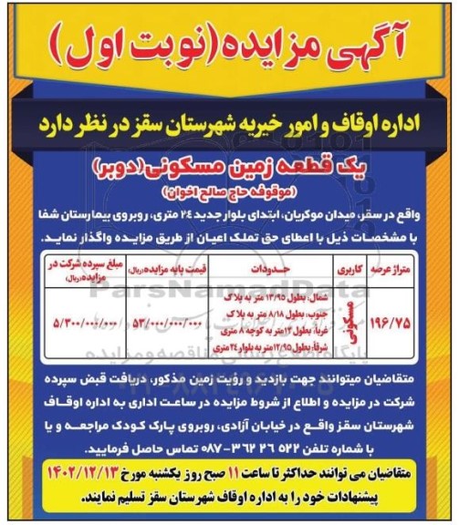 مزایده واگذاری یک قطعه زمین مسکونی (دوبر)