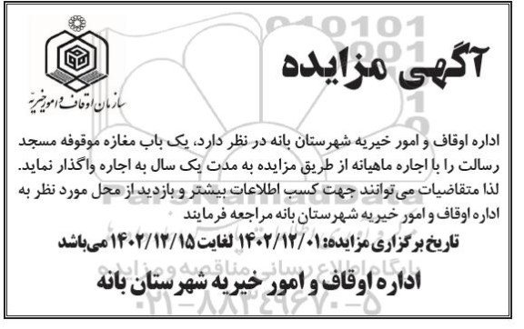 مزایده اجاره  یک باب مغازه موقوفه 