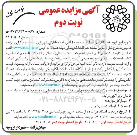 مزایده واگذاری عملیات جمع آوری خاک و نخاله ساختمانی نوبت دوم نوبت اول
