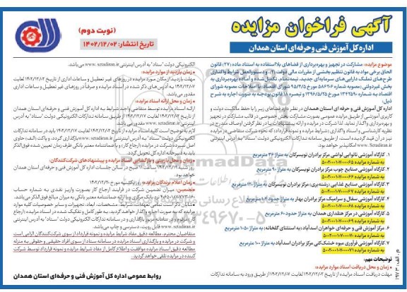 مزایده مشارکت در تجهیز و بهره برداری از فضاهای بلااستفاده.... نوبت دوم