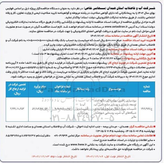 فراخوان مناقصه برونسپاری راهبری، بهره برداری نگهداشت توسعه بازسازی و بهسازی منابع تامین آب تاسیسات ...