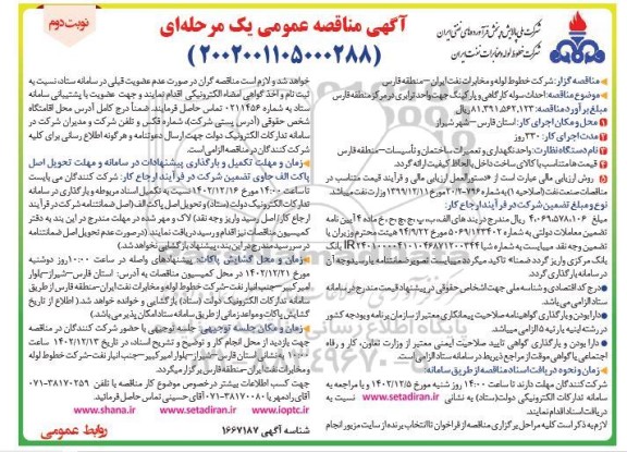 مناقصه احداث سوله کارگاهی و پارکینگ جهت واحد ترابری - نوبت دوم