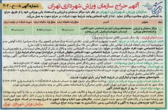 آگهی حراج مراکز سنجش و ارزیابی و استعداد یابی ورزشی