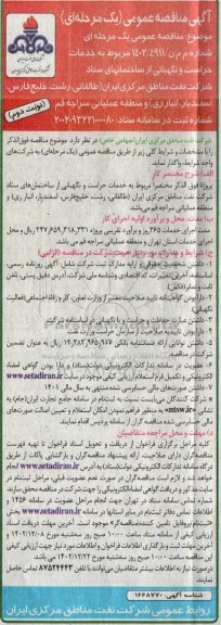 مناقصه مربوط به خدمات حراست و نگهبانی -نوبت دوم