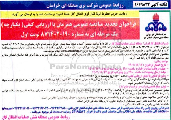 تجدید مناقصه عمومی تهیه و طبخ ، بسته بندی ، توزیع ، سرو غذا و اداره رستوران در سال 1403