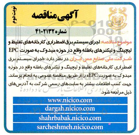 مناقصه اجرای سیستم برق اضطراری ...- نوبت دوم