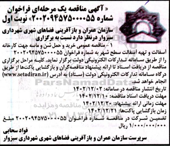 مناقصه عمومی خرید و حمل شن و ماسه جهت کارخانه آسفالت و تهیه آسفالت سطح شهر