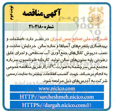 مناقصه اصلاحات و بهینه سازی پلتفرمهای ...- نوبت دوم