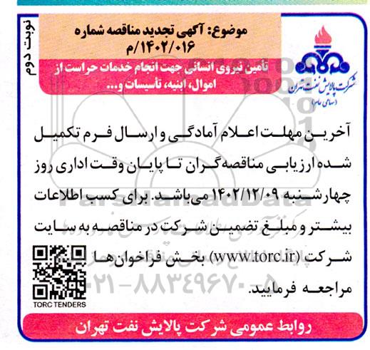 تجدید مناقصه تامین نیروی انسانی جهت انجام خدمات حراست از اموال، ابنیه، تاسیسات - نوبت دوم