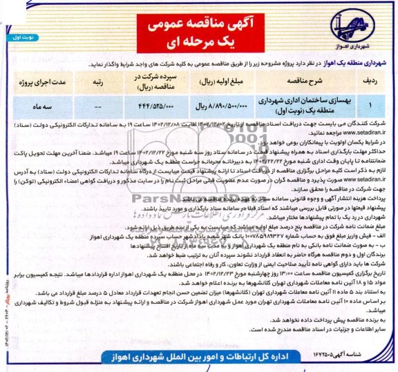مناقصه بهسازی ساختمان اداری شهرداری منطقه یک 