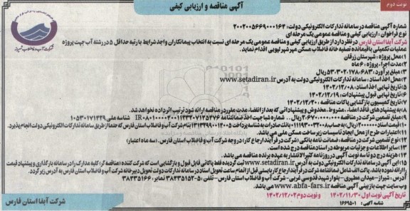 مناقصه و ارزیابی کیفی عملیات تکمیلی باقیمانده تصفیه خانه فاضلاب مسکن مهر - نوبت دوم
