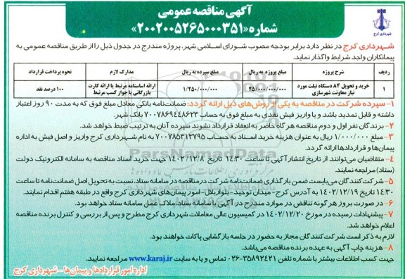 مناقصه خرید و تحویل 84 دستگاه تبلت مورد نیاز معاونت شهرسازی
