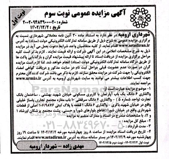 مزایده واگذاری 6 دانگ یک باب آپارتمان .... - نوبت سوم / نوبت اول