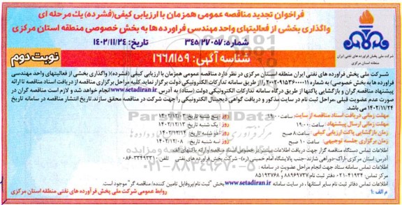 تجدید مناقصه واگذاری بخشی از فعالیت های واحد مهندسی فرآورده ها به بخش خصوصی - نوبت دوم