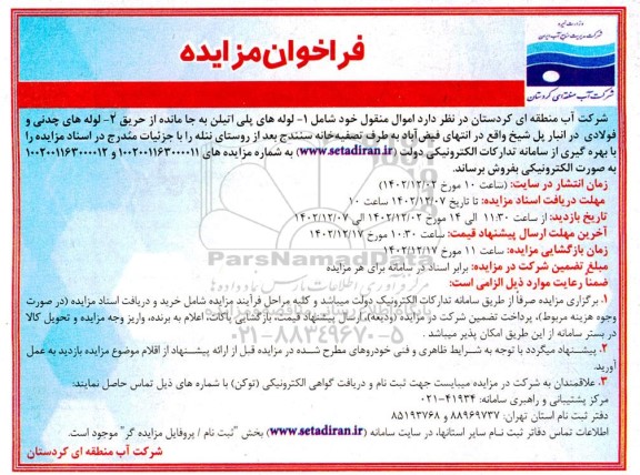 مزایده اموال منقول شامل لوله های پلی اتیلن...