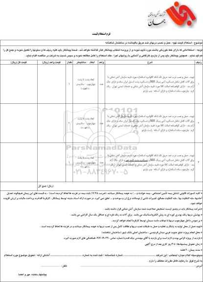استعلام قیمت تهیه، حمل و نصب دربهای ضد حریق باقیمانده در ساختمان شاهنامه