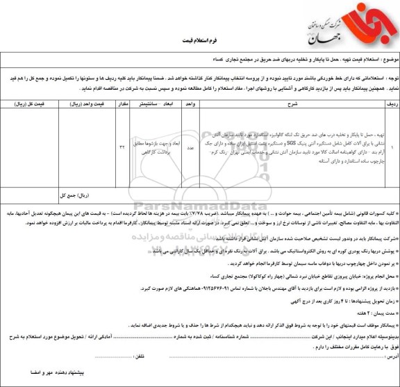  استعلام قیمت تهیه، حمل تا پایکار و تخلیه دربهای ضد حریق در مجتمع تجاری کساء
