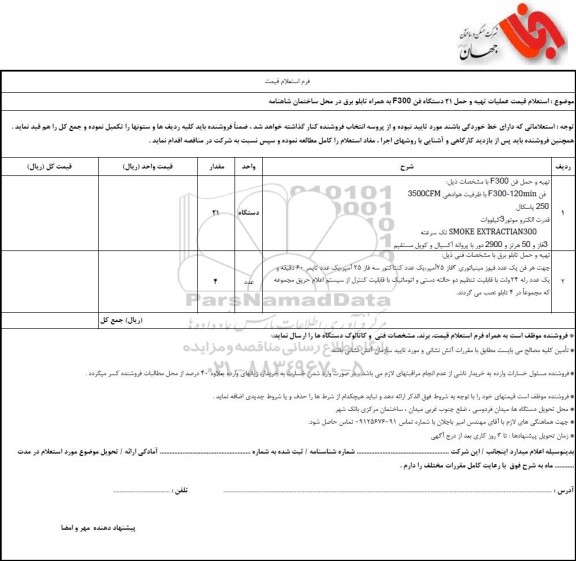  استعلام قیمت عملیات تهیه و حمل 21 دستگاه فن F300 به همراه تابلو برق در محل ساختمان شاهنامه