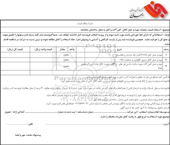  استعلام قیمت عملیات تهیه و حمل کانال، آهن آلات و کابل به محل ساختمان شاهنامه