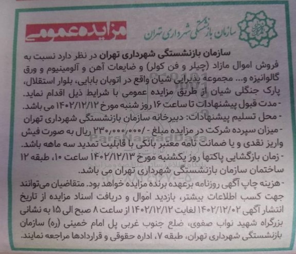 مزایده فروش اموال مازاد (چیلر و فن کولر) و ضایعات آهن...