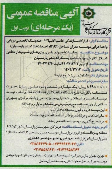 مناقصه عملیات اجرای بتن ریزی های شیب دار مثلثی شکل کنار دیچ، جاده و پسکرانه بندر