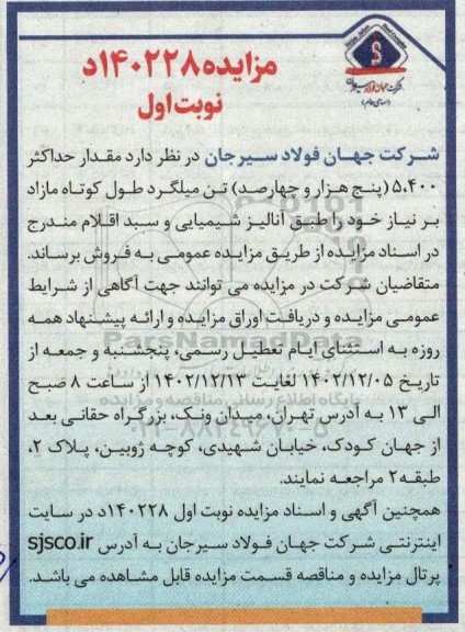 مزایده فروش 5.400 تن میلگرد طول کوتاه