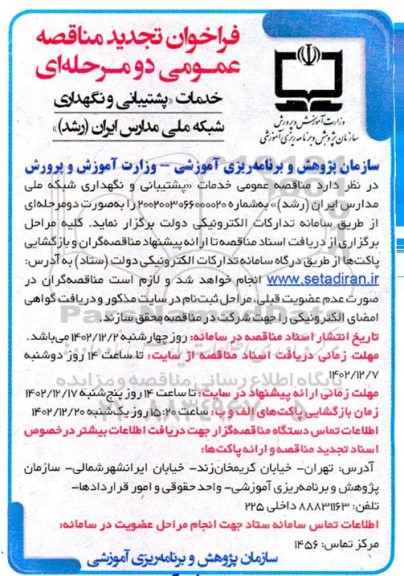 مناقصه خدمات پشتیبانی و نگهداری شبکه ملی مدارس ایران (رشد) تجدید