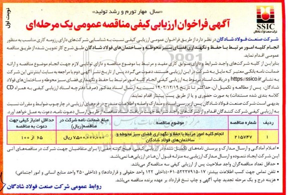 مناقصه انجام کلیه امور مرتبط با حفظ و نگهداری فضای سبز محوطه و ساختمان های فولاد