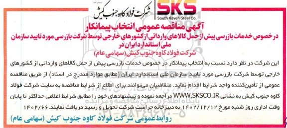 مناقصه انتخاب پیمانکار در خصوص خدمات بازرسی پیش از حمل کالاهای وارداتی از کشورهای خارجی