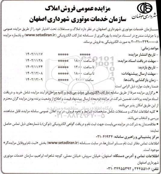 مزایده عمومی فروش املاک شهرداری