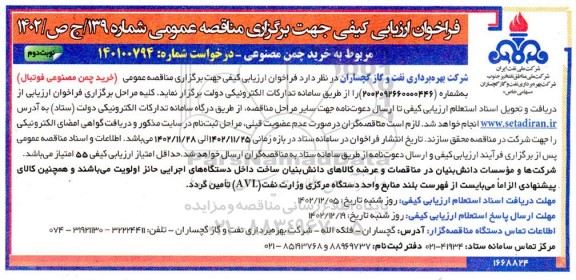 فراخوان ارزیابی کیفی خرید چمن مصنوعی نوبت دوم 