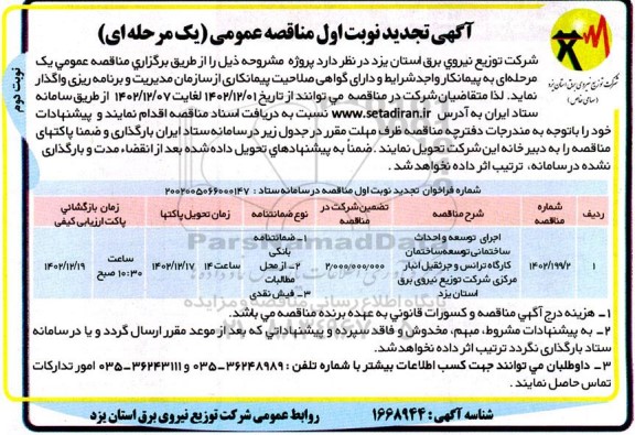 تجدید مناقصه اجرای توسعه و احداث ساختمانی توسعه ساختمان کارگاه ترانس و جرثقیل ... - نوبت اول / دوم