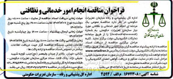 فراخوان مناقصه انجام امور خدماتی و نظافتی