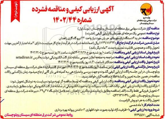 آگهی ارزیابی کیفی و مناقصه خرید 6 دستگاه ترانسفورماتور جریان  ـ نوبت دوم