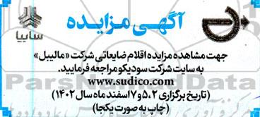 مزایده اقلام ضایعاتی