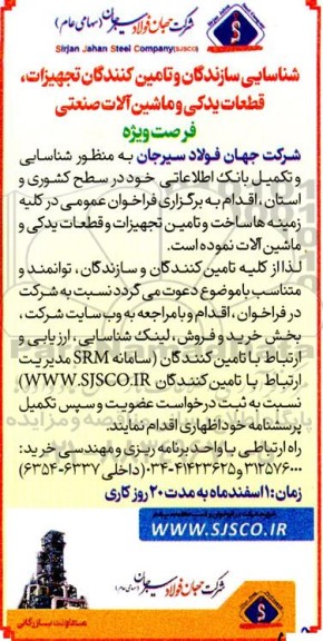 فراخوان شناسایی سازندگان و تامین کنندگان تجهیزات، قطعات یدکی و ماشین آلات صنعتی