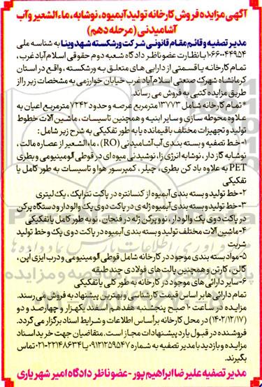 مزایده فروش کارخانه تولید آب میوه ، نوشابه ، ماءالشعیر و آب آشامیدنی  مرحله دهم