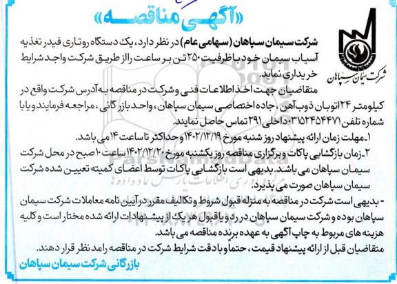 مناقصه خرید یک دستگاه روتاری فیدر تغذیه آسیاب سیمان با ظرفیت 250 تن بر ساعت 