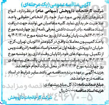 مناقصه خرید انواع فیلترهای کارتریجی
