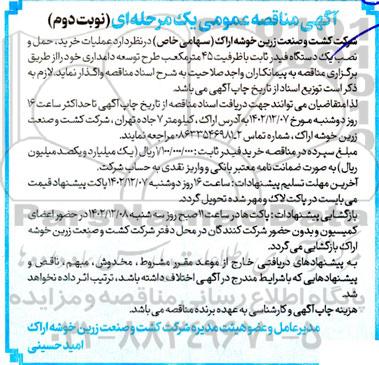 مناقصه عملیات خرید، حمل و نصب یک دستگاه فیدر ثابت با ظرفیت 45 مترمکعب نوبت دوم 