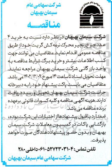 مناقصه خرید 4 عدد چرخ زنجیر محرک نرمه کش گریت
