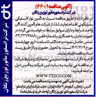 مناقصه تامین نوار لاستیکی سیلیکونی