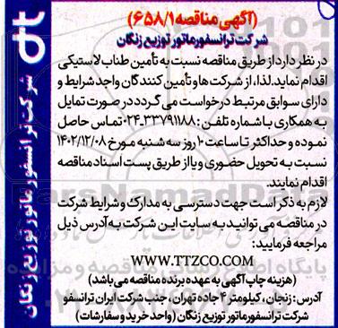 مناقصه تامین طناب لاستیکی