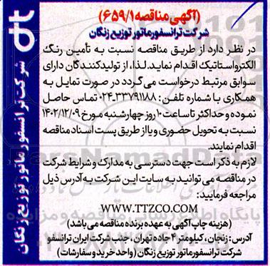 مناقصه تامین رنگ الکترواستاتیک